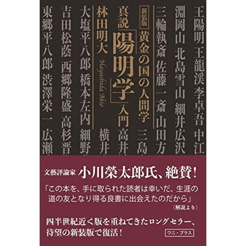 新装版・真説「陽明学」入門 (ワニプラス)