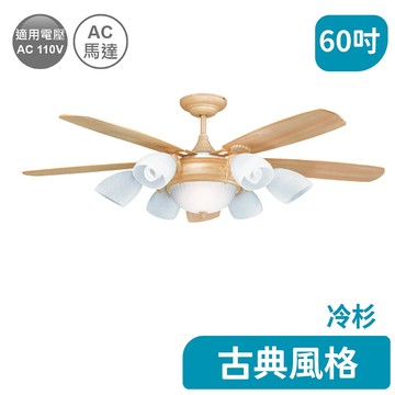 古典系列 H04-WF-60D-FI【AC馬達】60吋E27X6吊扇燈(有遙控)