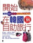 開始在韓國自助旅行【二手書_普通】TAAZE讀冊生活