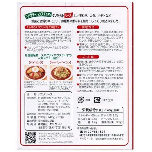 スパゲッティ・ハウス チャオ ご自宅用セットC (ソース2人前×4個、スパゲティ(麺)×2袋) ※ご自宅使い専用（ギフト包装は出来ません）