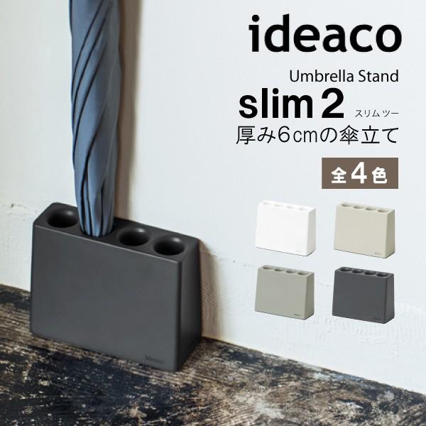 ideaco イデアコ スリム スリム2 Slim 傘立て 傘立 傘たて かさたて アンブレラスタンド コンパクト シンプル おしゃれ 場所を取らない  通販 LINEポイント最大0.5%GET LINEショッピング