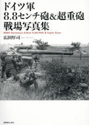 ドイツ軍8.8センチ砲＆超重砲戦場写真集 [本]