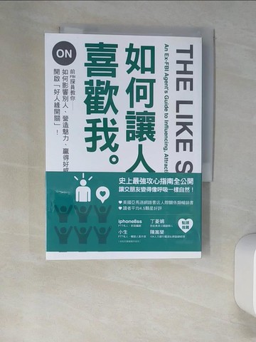 【書寶二手書T4／溝通_W9J】如何讓人喜歡我：前FBI探員教你如何影響別人、營造魅力、贏得好感、開啟「好人緣開關」！（新版）_傑克．謝弗, 馬文．卡林斯,  王彥筑