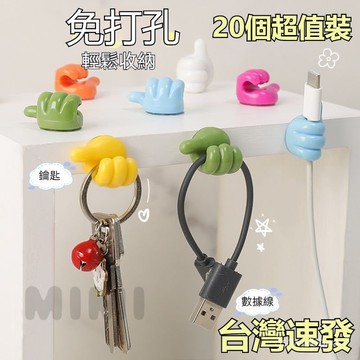 台灣出貨 【20個裝】大拇指無痕掛勾 掛勾 充電線收納 多功能無痕掛勾 型掛勾 廚房掛勾 浴室掛勾 理線器 拇指固線器