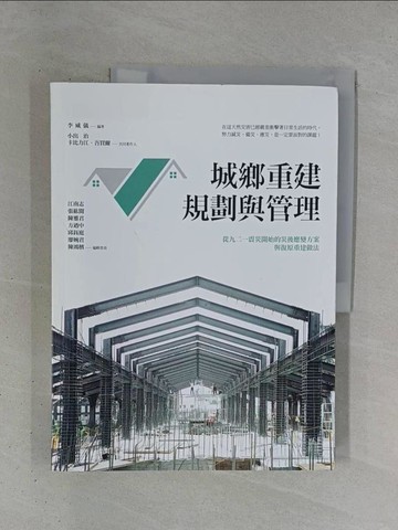 【書寶二手書T1／社會_ZDY】城鄉重建規劃與管理_李威儀