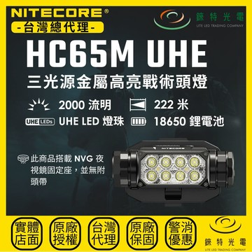 【錸特光電】NITECORE HC65M UHE 三光源金屬高亮戰術頭燈