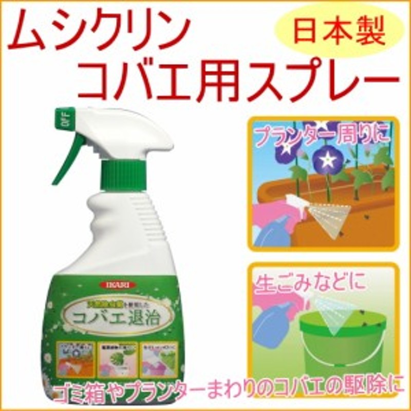 ムシクリン コバエ用スプレー 400ml プランター 観葉植物 生ごみ 殺虫 駆除 退治 スプレー 噴霧 通販 Lineポイント最大1 0 Get Lineショッピング