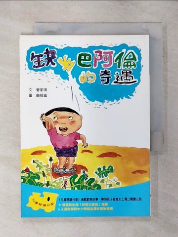 【書寶二手書T3／兒童文學_AE8】缺牙巴阿倫的奇遇_管家琪