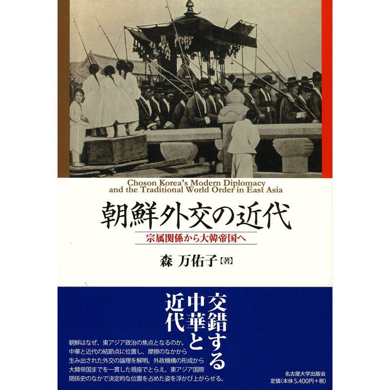 朝鮮外交の近代?宗属関係から大韓帝国へ?