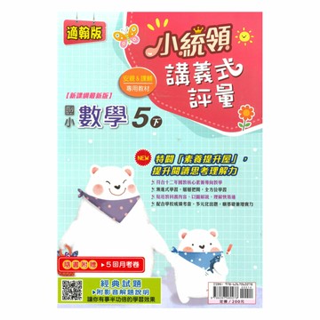 金安國小小統領講義式評量翰版數學5下