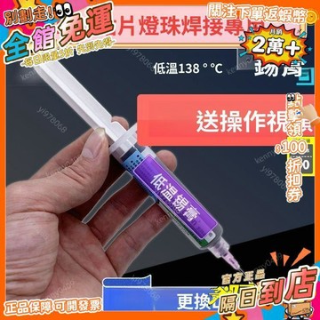 免運 錫漿低溫焊錫膏LED貼片燈珠芯片焊接錫泥【更換LED燈珠維修專用】SJ
