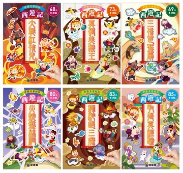 球球館_中國名著貼紙西遊記：火燒盤絲洞（全6冊）