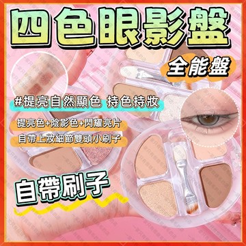 🚀隔日到貨🚀茗希芝 臥蠶盤 臥蠶眼影盤 打亮臥蠶盤 眼線修容綜合盤 淚袋專用盤 淚袋眼影盤 四色眼影高光提亮珠光