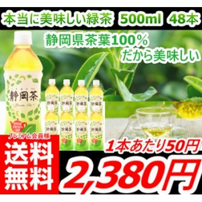マジ特価！ 国産緑茶が1本あたり50円！ 即納＆最安値に挑戦!! 【 静岡県茶葉100％ 本当に美味しい緑茶 500ml 48本 】 緑茶 静岡県茶葉 国
