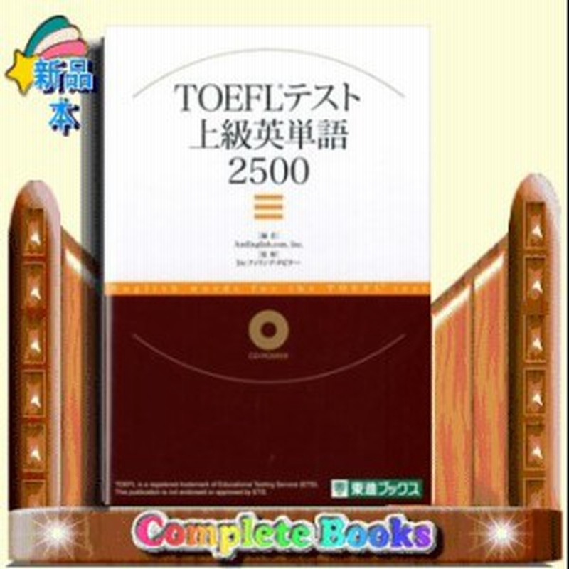 Toeflテスト上級英単語2500 通販 Lineポイント最大1 0 Get Lineショッピング