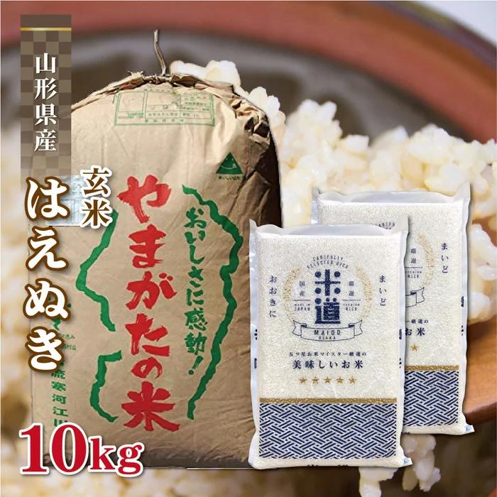 玄米 10kg 送料無料 白米 無洗米 はえぬき 5kg×2  令和三年産 山形県産 10キロ お米 ごはん 米 検査米 単一原料米 玄米 保存食 無洗米 真空パック 保存米 米