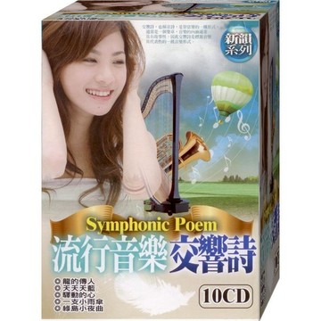 流行音樂交響詩 / 10CD(福盛購物中心)