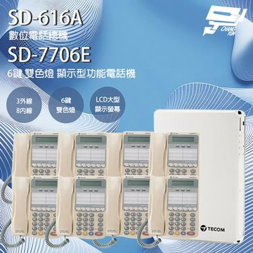 昌運監視器 東訊 TECOM 話機組合 SD-616A 3外線/8內線 電話總機+SD-7706E 顯示型話機*8