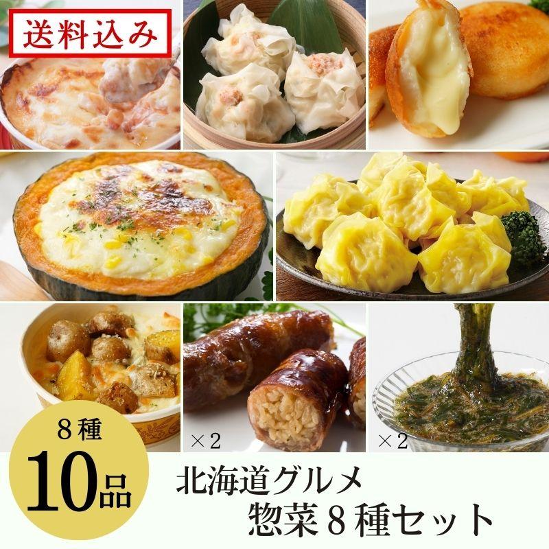 北海道グルメ惣菜8種　詰め合わせセット　送料無料　冷凍　お取り寄せ　熨斗可　ギフト　しゅうまい