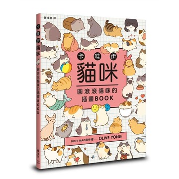 卡哇伊貓咪：圓滾滾貓咪的插畫BOOK