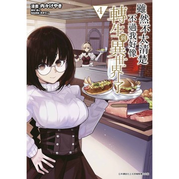 雖然不太清楚不過我好像轉生到異世界了(4)