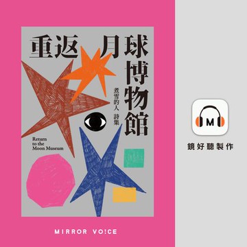 【有聲書】重返月球博物館