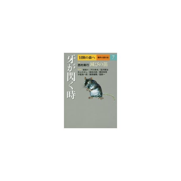 冒険の森へ 傑作小説大全