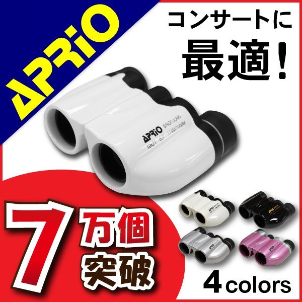 10倍 双眼鏡 コンサート オペラグラス 観劇 ドーム ピント ライブ スポーツ 観戦 アウトドア 広角 Aprio アプリオ Ca 10 10x21 軽量 即納 通販 Lineポイント最大0 5 Get Lineショッピング