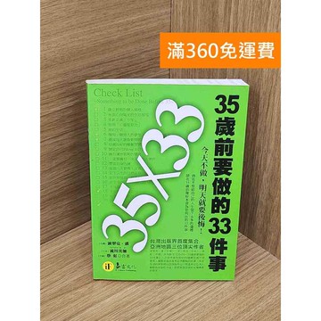 【雷根360免運】【送贈品】35x33  35歲前要做的33件事 #八成新 #九成新【PWF1039】