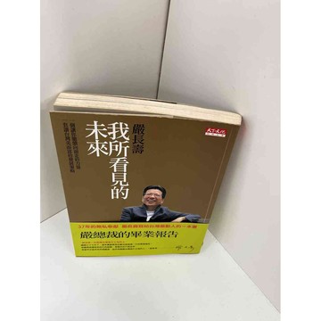 【雷根360免運】【送贈品】【大衛360免運】【送贈品】【8成新】我所看見的未來  #九成新【P-F1090】