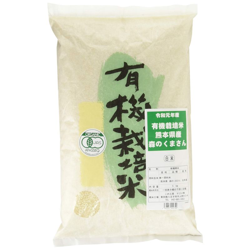 精米 有機栽培米 熊本県産 森のくまさん 白米 5kg
