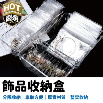 首飾收納盒 飾品 耳環收納 手鍊收納盒 抽屜收納盒 桌面收納 收納盒 收納