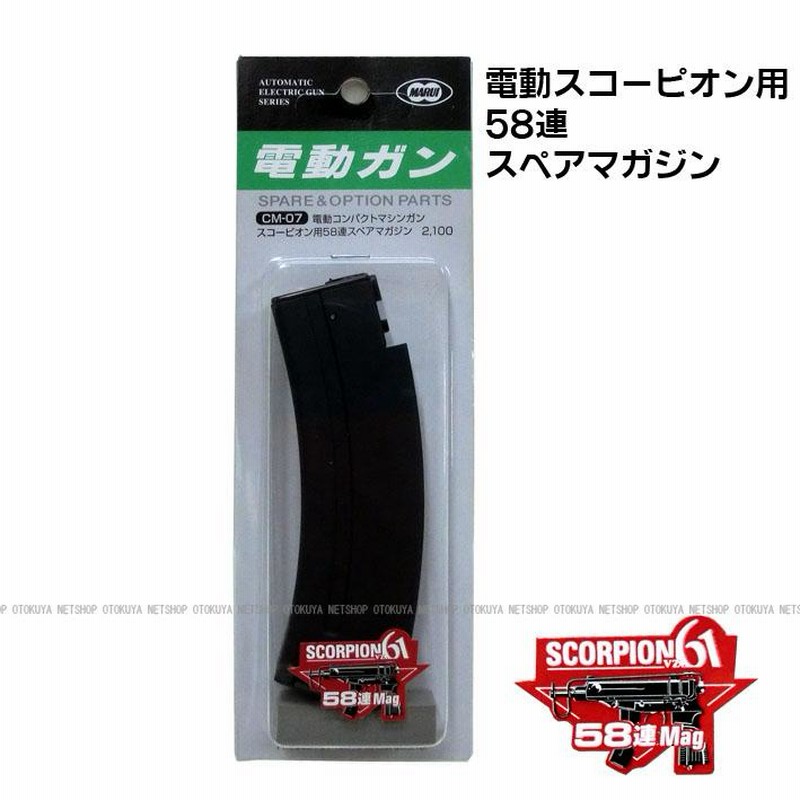 電動ガン スコーピオン Vz61用 58連 スペアマガジン