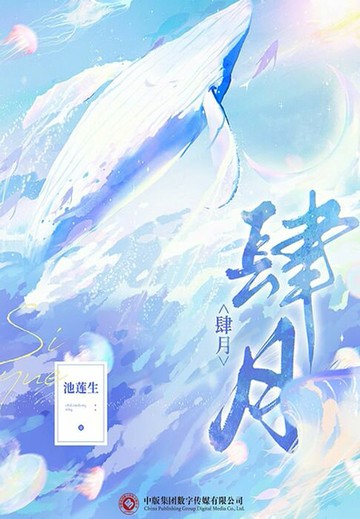 【電子書】肆月