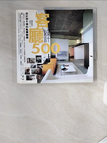 【書寶二手書T3／設計_TSL】設計師不傳的私房秘技-客廳設計500_劉芳婷
