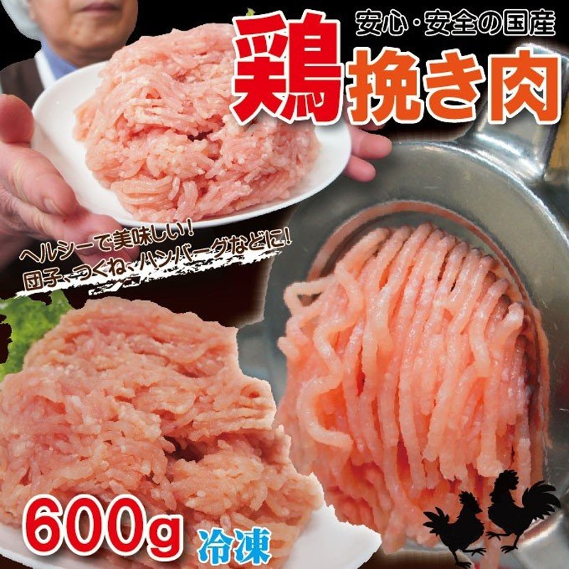 国産鶏ひき肉 600ｇ 冷凍 国産鶏肉100％使用 鶏肉 鶏挽肉 ミンチ むね肉 ムネ肉 通販 LINEポイント最大0.5%GET |  LINEショッピング