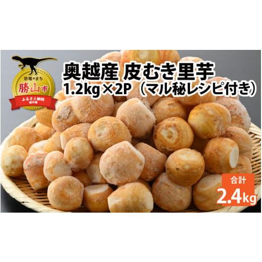 ふるさと納税 福井県 勝山市 奥越産 皮むき里芋 1.2kg×2P（マル秘レシピ付き） [A-037009]