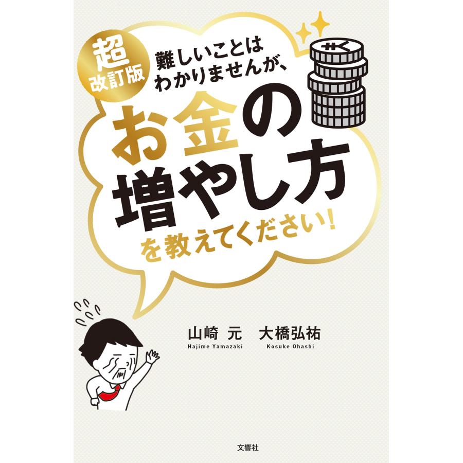 難しいことはわかりませんが,お金の増やし方を教えてください 山崎元