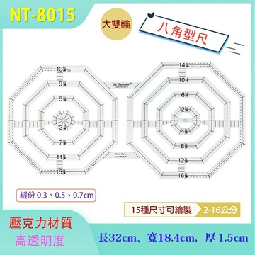 【松芝拼布坊】 NT-8015  拼布型板尺  縫份 大雙輪 八角形 型板尺