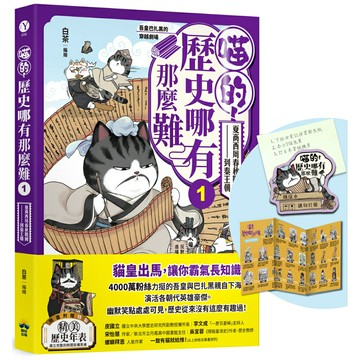 喵的！歷史哪有那麼難(1)【首刷限量贈品：請勿打擾造型磁鐵】：夏商西周春秋戰國到秦王朝【吾皇巴扎黑的穿越劇場】/白茶