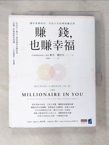 【書寶二手書T7／財經企管_DQQ】賺錢，也賺幸福：讓你累積財富、享受人生的理財魔法書_麥可．勒巴夫,  李振昌