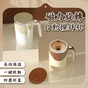 磁力旋轉自動攪拌杯 磁力攪拌杯 攪拌杯 不鏽鋼杯 電動攪拌杯 健身杯 奶昔杯 咖啡杯 飲料杯 杯子 攪拌 旋轉杯