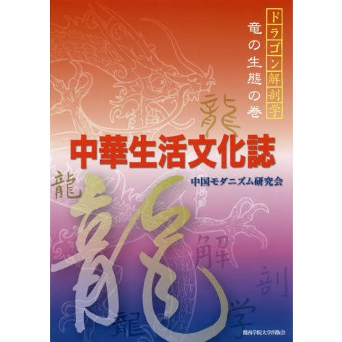 中華生活文化誌 中国モダニズム研究会 著