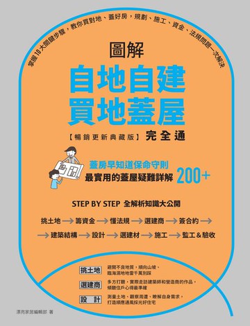 【電子書】圖解自地自建×買地蓋屋完全通【暢銷更新典藏版】：掌握10大關鍵步驟，教你買對地、蓋好房，規劃、施工、資金、法規問題一次解決