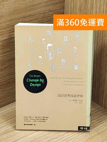 【雷根360免運】【送贈品】設計思考改造世界 #七成新【Q-N1277】