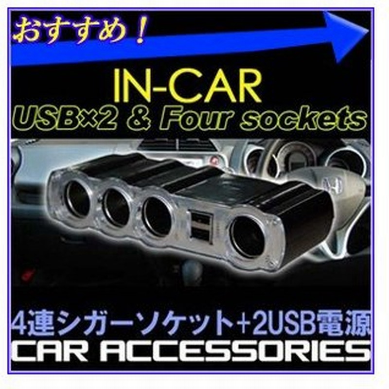 シガーソケット 4連 Usb 車載 シガー電源 4ポート 増設ソケット Usbカーチャージャー 車載用電源 車 充電 電源 通販 Lineポイント最大0 5 Get Lineショッピング