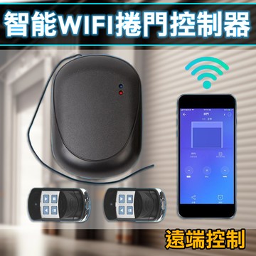 【台灣現貨】傳統鐵捲門遙控器 APP遠端開門 遠端開門+即時監看 遙控電動捲門 鐵捲門 搖控器 捲門遙控 鐵捲門主機