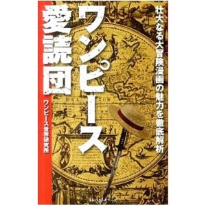 ワンピース愛読団 壮大なる大冒険漫画の魅力を徹底解析／ワンピース世界研究所