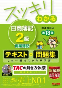  スッキリわかる　日商簿記２級　商業簿記　第１３版 テキスト＋問題集 スッキリわかるシリーズ／滝澤ななみ(著者)