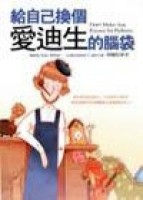 給自己換個愛迪生的腦袋[二手書_普通]